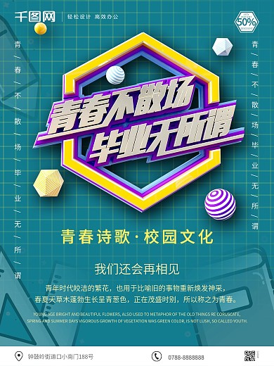 原创C4D青春不散场毕业无所谓毕业季海报