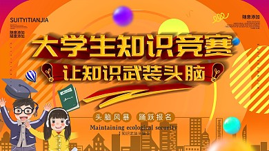 简约橙色立体字知识竞赛宣传展板