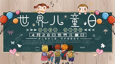 世界儿童日节日展板