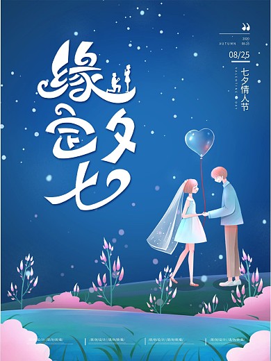 七夕情人节节日简约大气海报蓝色原创