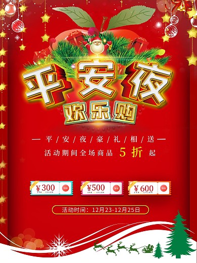 原创红色圣诞平安夜促销海报