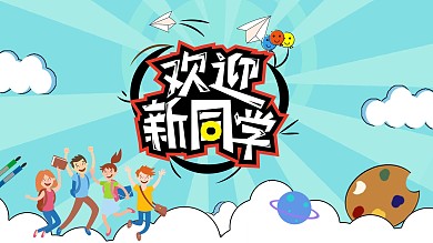 开学展板开学户外海报迎新生新学期