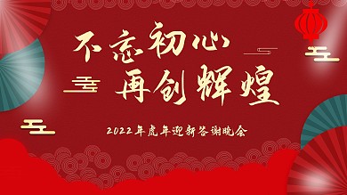 2022年虎年迎新答谢晚会