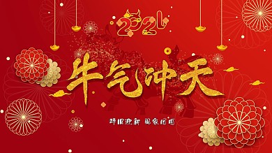 红色2021企业员工牛年终表彰晚会年海报