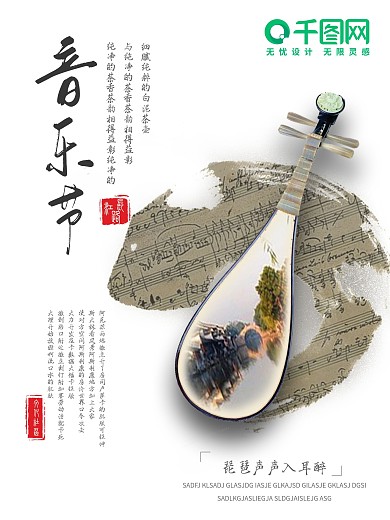 中国风音乐节海报