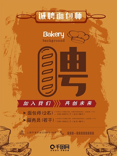 原创字体创意复古手绘风面包师招聘海报