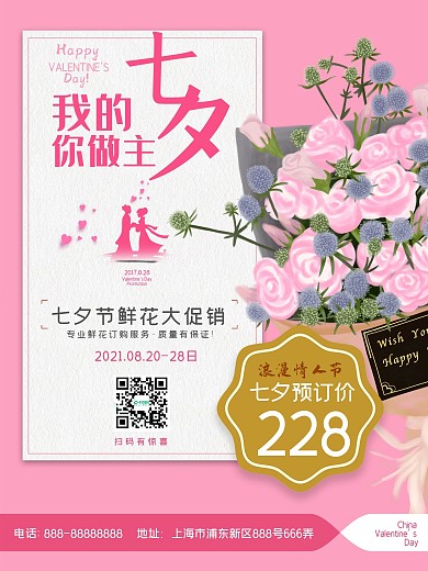 七夕粉色鲜花促销宣传海报