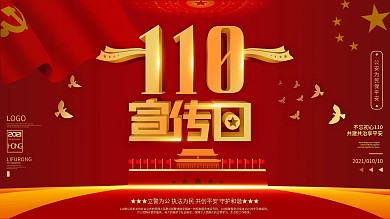 2021中国110宣传日红色大气展板