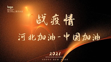 原创2021战疫情海报河北加油中国加油