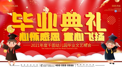 简约红色立体字幼儿园毕业典礼宣传展板