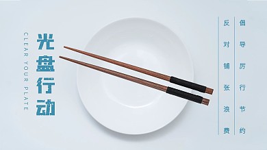 光盘行动拒绝浪费倡导节约简约公益海报