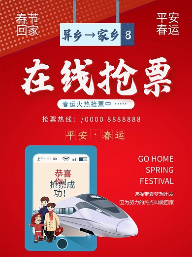 创意春运抢票线上促销宣传海报