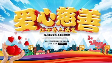 C4D清新简洁爱心慈善宣传展板