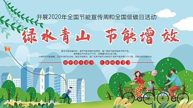 全国节能宣传周和全国低碳日活动海报