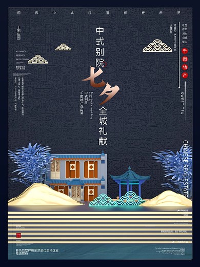 中式别院七夕地产全城礼惠海报