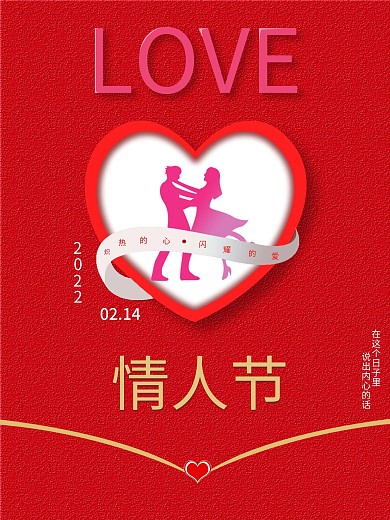 LOVE情侣情人节海报