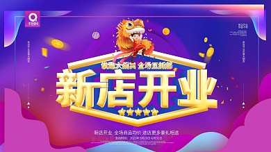简约炫彩立体字新店开业促销宣传海报