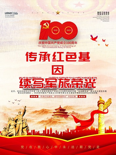 传承红色基因续写军旅荣光 作品征集海报