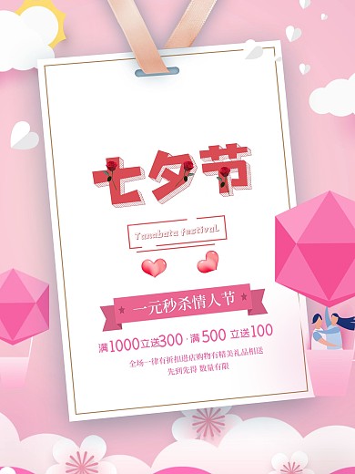 七夕节宣传促销节日海报