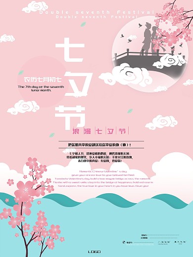 原创浪漫七夕海报