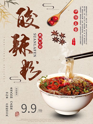 黄色背景简约中国风美味酸辣粉宣传海报