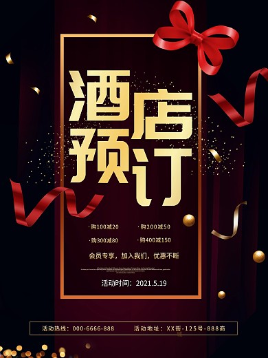 简约大气酒店预定海报