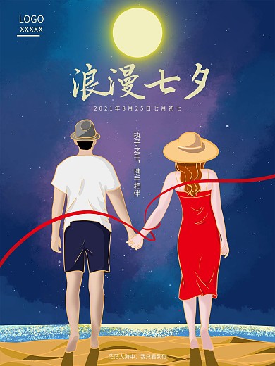 浪漫七夕情侣牵手海报