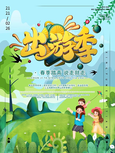 春游主题卡通宣传海报