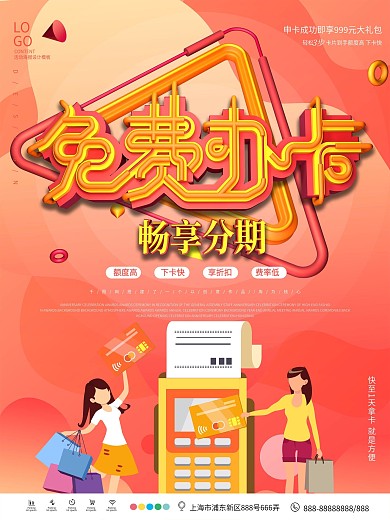 原创免费办卡促销海报