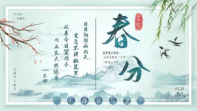 春分二十四节气水墨风青绿色诗词清新淡雅
