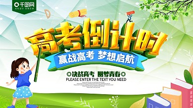 绿色高考倒计时展板
