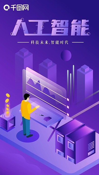 2.5D人工智能科技风紫色渐变手机图