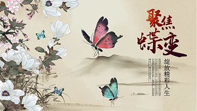 聚焦蝶变水墨风展板