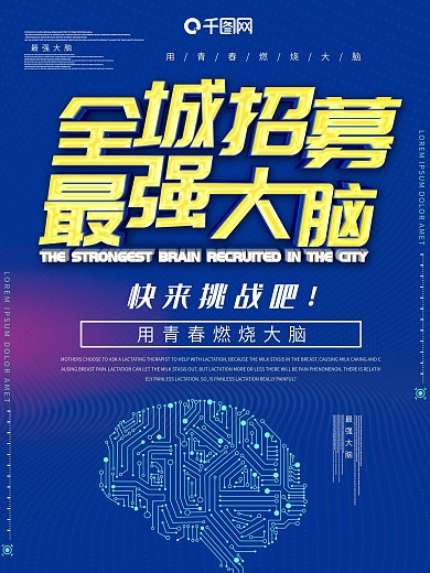 最强大脑全城招募