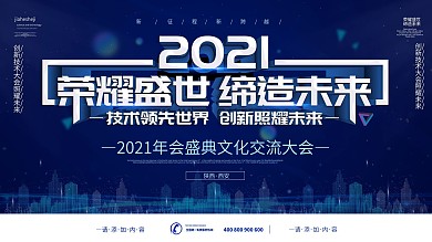 简约科技风2021年会宣传展板