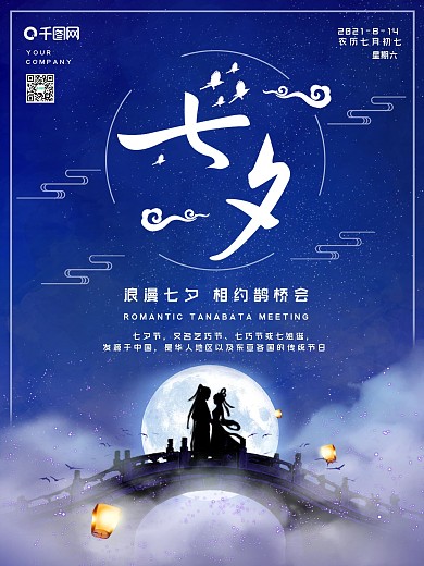 星空浪漫七夕情人节宣传海报