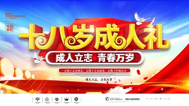 蓝色党建风十八岁成人礼背景展板