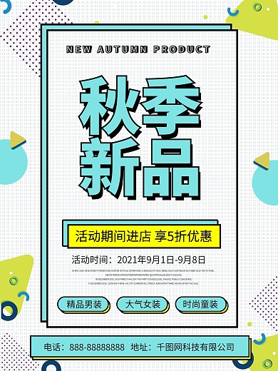 孟菲斯风秋季新品上市简约促销海报
