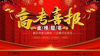 2020高考喜报金榜题名喜庆祝贺展板