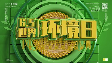 原创6.5世界环境日节日保护环境宣传展板