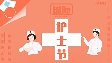 护士节护理世界健康主题海报
