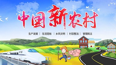 中国新农村建设党建创新海报