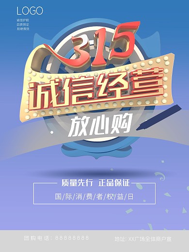 原创立体315节日促销海报