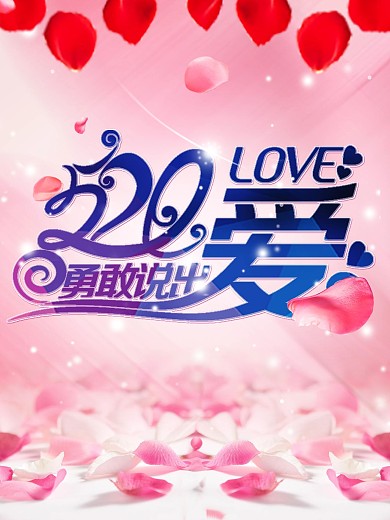 520情人节素材免费下载