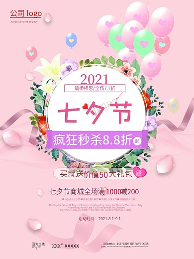 粉色气球花卉七夕促销海报