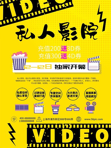 简约私人影院宣传促销海报
