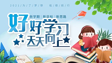 好好学习天天向上开学海报