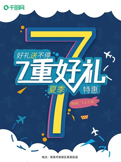 7重好礼夏季促销蓝色经典海报