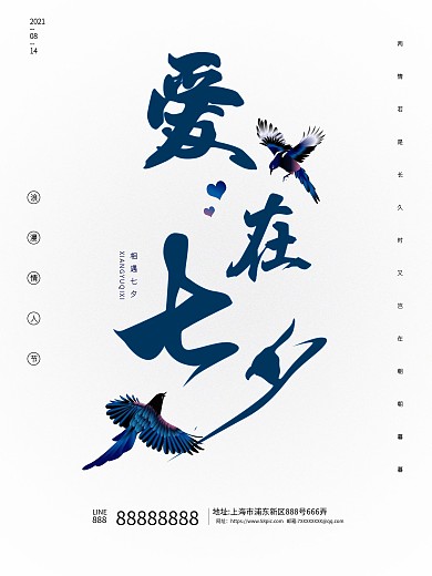 创意简约中国传统节日七夕节情人节宣传海报