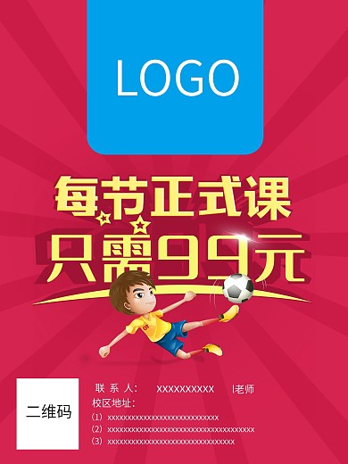小孩足球学习培训促销海报